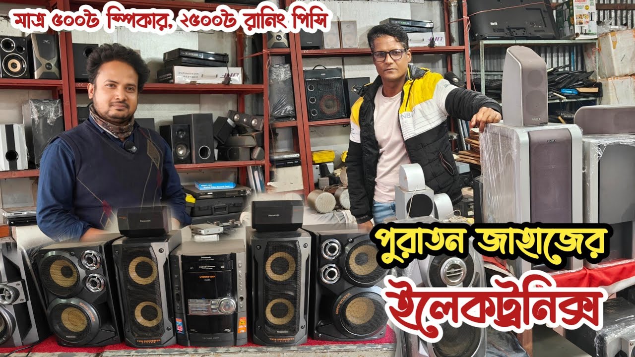 মাত্র ৫০০৳ স্পিকার | ২৫০০৳ রানিং পিসি | পুরাতন জাহাজের ইলেকট্রনিক্স | পুরাতন জাহাজের সাউন্ড সিস্টেম 