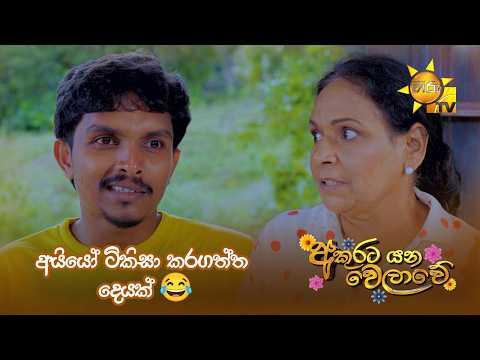 අයියෝ ටිකිසා කරගත්ත දෙයක් 😂