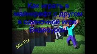 Как играть в майнкрафт с другом в одиночной игре!Видео урок!Очень удобный и легкий способ))(Видео урок о том как играть с другом в майнкрафт в одиночной игре,без никаких программ)), 2015-12-22T18:42:51.000Z)