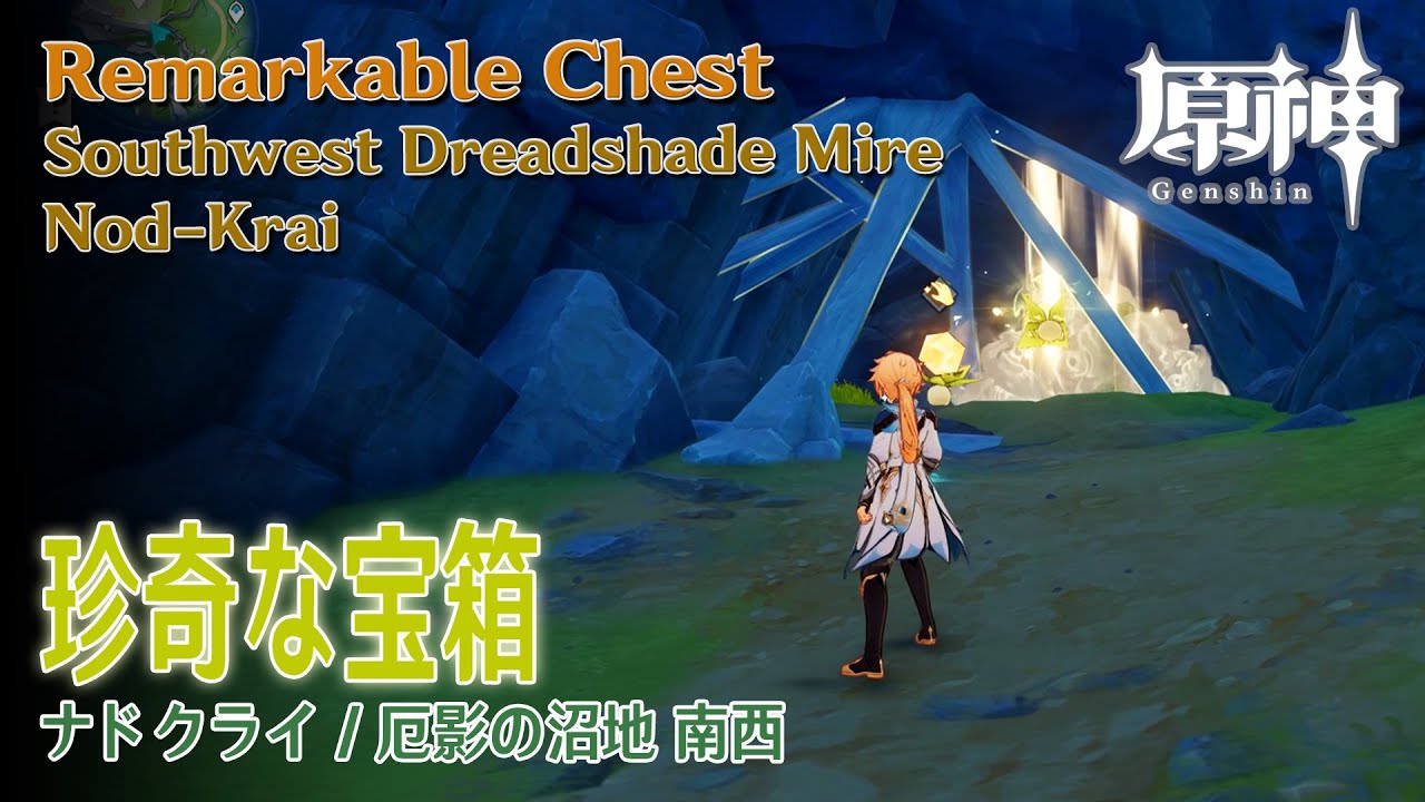 原神】珍奇な宝箱/ナドクライ/厄影の沼地南西 [Remarkable Chest