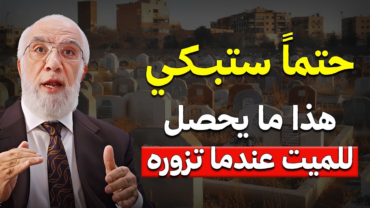 هل يفرح الميت حين تزوره؟ الجواب سيصدمك! | د. عمر عبد الكافي