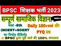 #CLASS -8th SST (NCERT+SCERT) ,BIHAR SUPERTET VVI PYQ प्रश्न #BIHAR BPSC SUPER TET  BY BK SIR