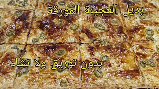 بديل العجينة المورقة نوضي حضريها للعشاء فطيرةكوكا عائلية مورقة بدون توريق وبدون نشاءتهههبل