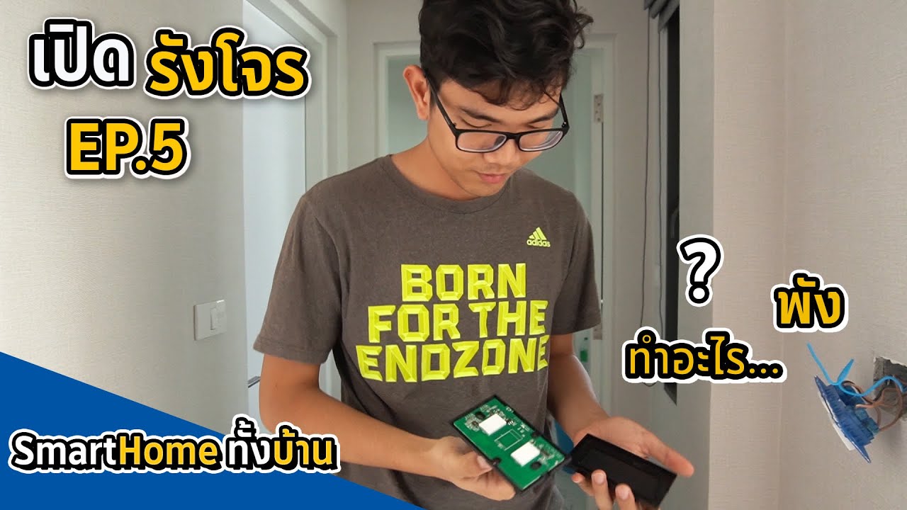 เปิดรังโจร EP.5 รื้อบ้านเป็น SmartHome สั่งเปิดปิดด้วยเสียง ในงบหลักพันนิดๆ...นี้มันบ้านจาวิส!!!