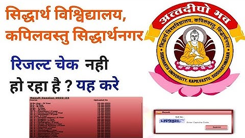 सिद्धार्थ विश्विद्यालय से सबंधित कॉलेज के रिजल्ट चेक नही हो रहे तो क्या करे 😯😯☺️