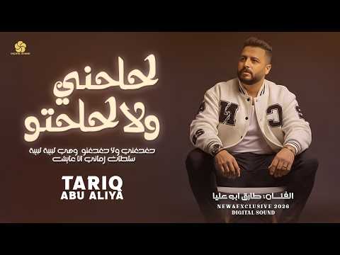 لحلحني ولا لحلحتو دغدغني ولا دغدغتو وهي لبيبة لبيبة سلطان زماني انا عايش طارق ابو عليا 2026