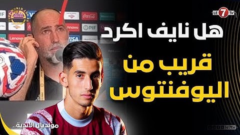 مدرب يوفنتوس الايطالي يكشف حقيقة اهتمام النادي الايطالي بخدمات اللاعب المغربي " نايف أكرد "