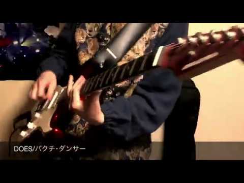 DOES/バクチ・ダンサー　ギターcover