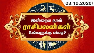 இன்றைய ராசி பலன் 03-10-2020 | Daily Rasi Palan in Tamil | Today Horoscope