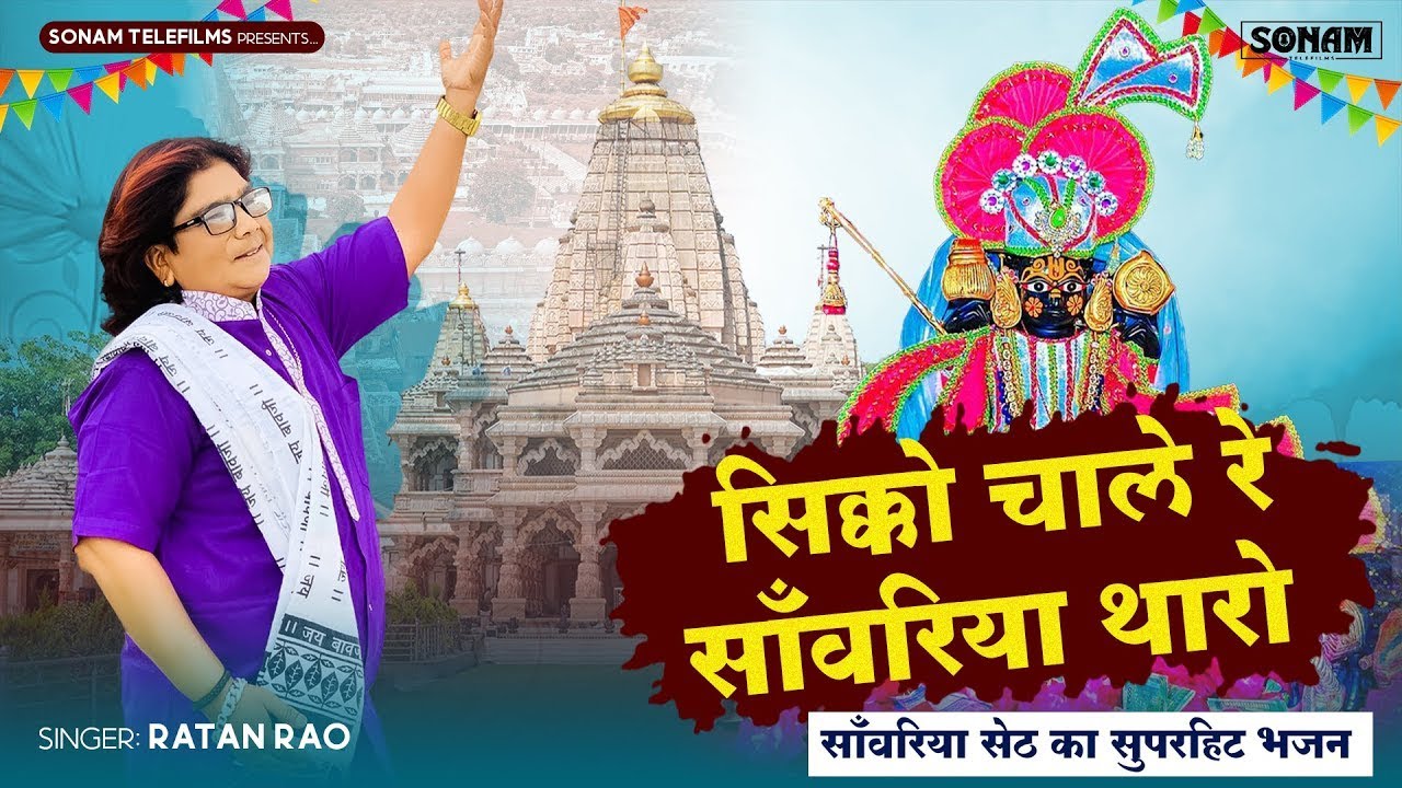 Rathan Rao सिक्कों चाले रे सांवरिया थारो Latest Bhajan Singer Ratan Rao सांवलिया ...