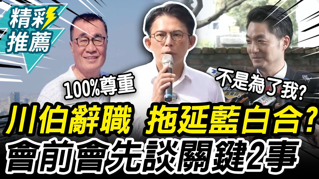 藍白合今會前會！川伯3/10才辭職？黃國昌喊「沒拖延」再曝先談「這事」【CNEWS】
