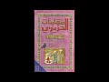 مقامات الحريري (كتاب مسموع) | المقامة الحلوانية 3 | أبو محمد القاسم بن علي الحريري (رحمه الله)