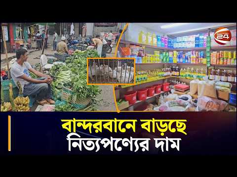 নিত্যপণ্যের দাম ঊর্ধ্বগতিতে, চাপে বান্দরবানের ক্রেতারা | Bandarban | Bazar Price Hike