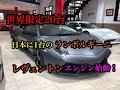 世界限定20台、日本に1台のランボルギーニ.レヴェントン.エンジン始動！LAMBORGHINI.REVENTON！