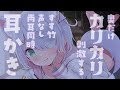 【ASMR/No Talking】ずーっと奥だけ刺激♥カリカリ刺激で鼓膜まで気持ちいい 両耳同時耳かき/すす竹/3dio【星月リリー/睡眠導入/作業用】