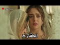 مسلسل لحن القلوب الحلقة 5 جواز اجباري وفضيحة قدام الناس