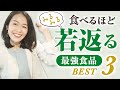 “科学的に”証明された食べれば食べるほど若返る最強食品3選【アンチエイジング】