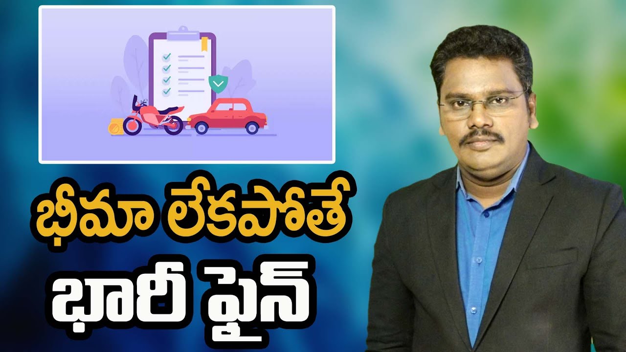 No Insurance Big Fine || భీమా లేకపోతే భారీ ఫైన్ ||