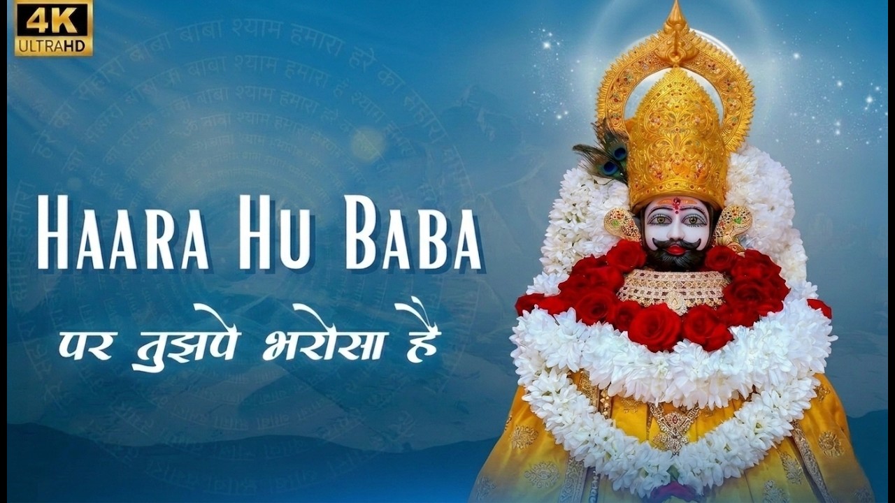 हारा हु बाबा पर तुझपे भरोसा है  | Kanhiya Mittal Khatu Shyam Bhajan | trending Bhajan 2025 #kanhiya