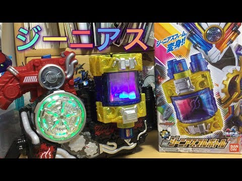 【天才】顔写りやすい⁉︎ DXジーニアスフルボトルをゆる〜く紹介！ 仮面ライダービルド  ジーニアスフォーム