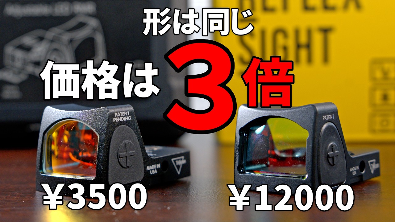 高いレプリカドットサイト、本当に買う価値ある？徹底比較してみた
