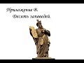 Десять заповедей Моисея - как проекция закона Божьего на человеческий ум.