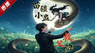 MULTI SUB《苗疆小蠱救父歸》五歲苗疆神娃雷朵朵，身懷龍婆婆親傳蠱術，於是小奶娃帶著蠱蟲們下山救父了，誰敢動我爸，蠱蟲教你做人！ #AI #漫劇 #動漫 #無盡動漫社 screenshot 2