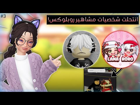 انتحلت شخصيات مشاهير روبلوكس وشفت ردة فعل متابعينهم 3 طلعوا يكرهوهم روبلوكس