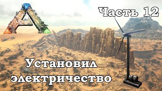 ARK Scorched Earth В одиночку #12 - Установил электричество