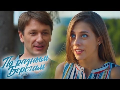 По разным берегам ВСЕ СЕРИИ ПОДРЯД 