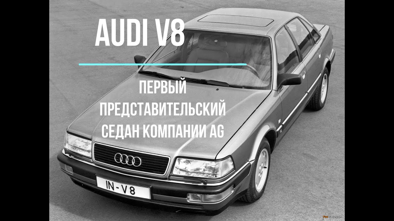 Ауди кватро. V8 - YouTube