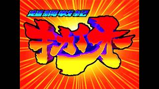 【高田馬場】超鋼戦紀キカイオー大会 2026/03/13