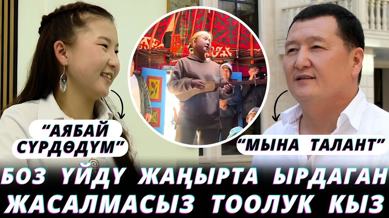 “Сыйымык Бейшекеевдин алдында ырдап сүйрдөдүм”-дейт жаш талант.