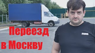 Переезд в Москву из региона или как спастись от нищеты!
