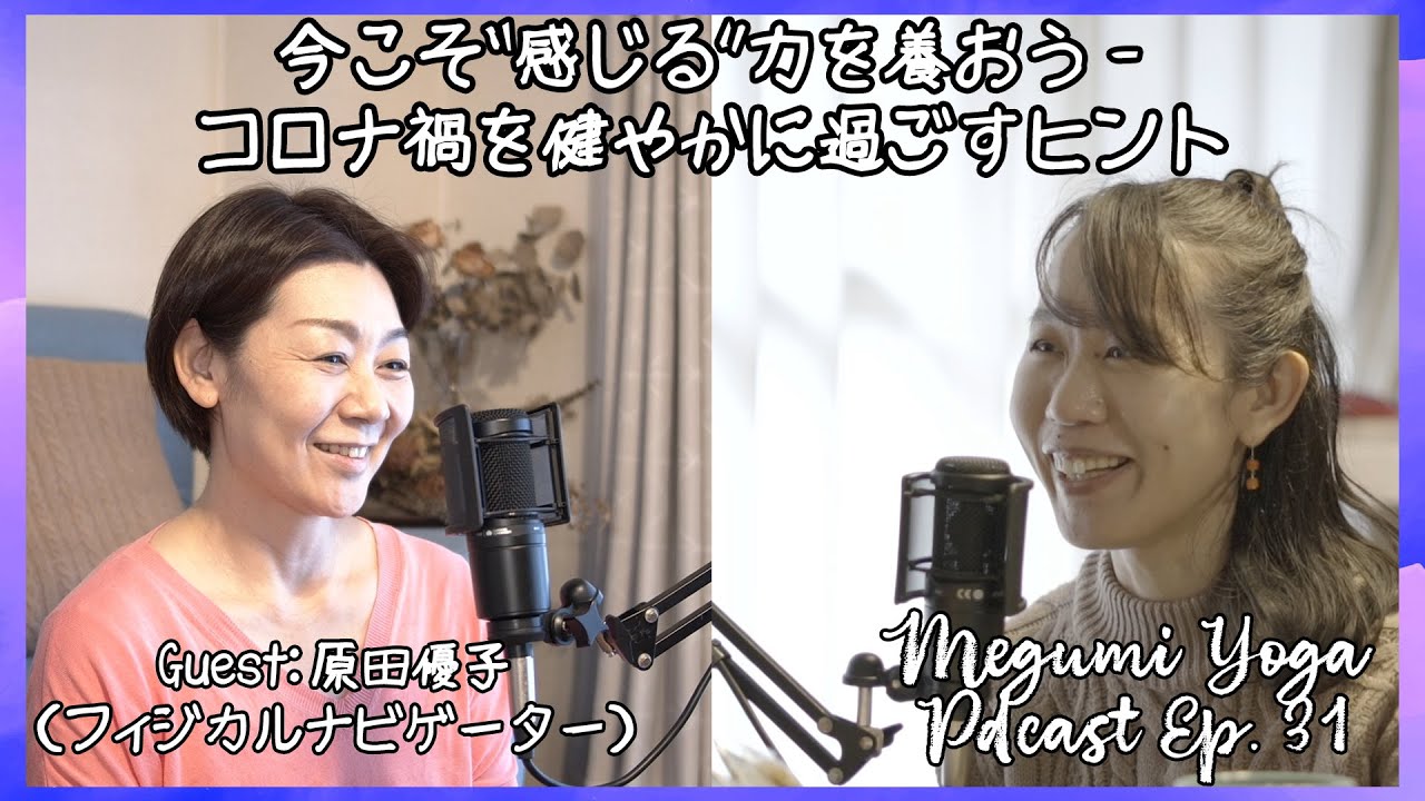 Podcast コロナ禍を健やかに過ごすヒント 今こそ 感じる 力を養おう Guest 原田優子 フィジカルナビゲーター Megumi Yoga Tokyo Youtube Podcast コロナ禍を健やかに過ごすヒント 今こそ 感じる 力を養おう Guest 原田優子 フィジカルナビゲーター Megumi Yoga Tokyo Youtube