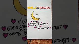 Salato Salam go Nobi Amar 🤌🕋🌙#subscribe #shorts #trending #islamic #drawing #short #islam #allah