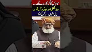 Molana Fazlur Rehman Warns Government People Will Not Pay Tax Fiery Speech In National Assembly