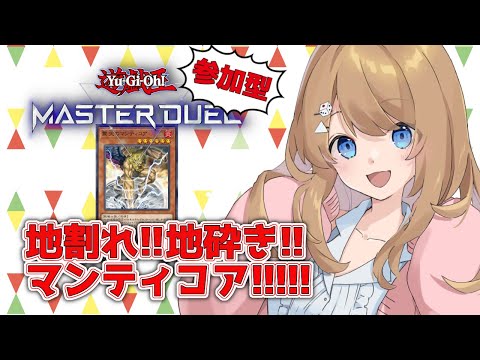 【参加型】マンティコアで戦えるのだろうか？【マスターデュエル / Vtuber】