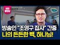 내가 살 수 있는 이유는 "하나님의 은혜"입니다. - 방송인, MC 조영구 집사 간증!