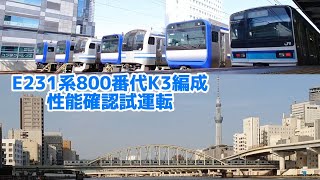 【快速線を快走】E231系800番代八ミツK3編成性能確認試運転【機器更新車】