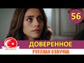 Доверенное 56 серия на русском языке [Фрагмент №1]