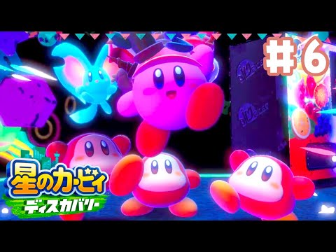 新作カービィ！ワクワクが止まらない可愛すぎる大冒険 #6｜星のカービィディスカバリー