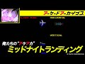 【ジョイフルロード / ミッドナイトランディング】俺たちのアケアカ【アーケードアーカイブス】
