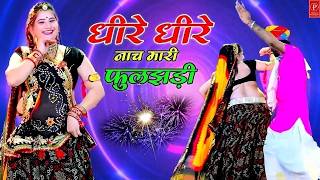 Lalaram Jaitpur !! Dhire Dhire Dance Mhari Fuljhadi !! Singer Lalaram Gurjar Jaitpur #Fuljhadi #song