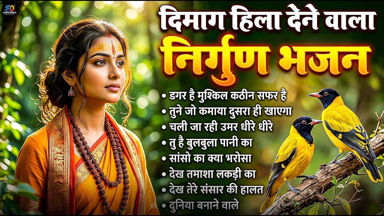 दिमाग हिला देने वाला निर्गुण भजन | Nonstop Nirgun Geet | Chetawani Bhajan 2026 | Nirgun Bhajan 2026