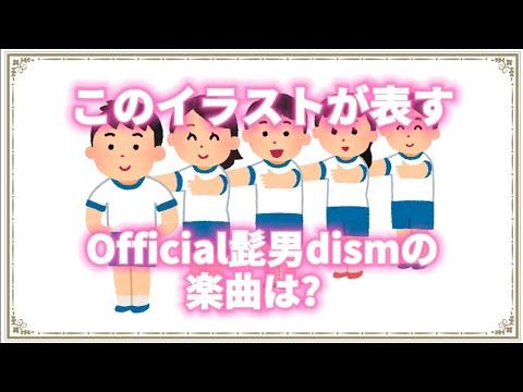 いらすとやでOfficial髭男dism曲名当てクイズ⑦