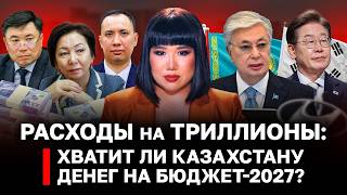 Расходы на триллионы: хватит ли Казахстану денег на бюджет-2027? #новости #рекомендации #политика