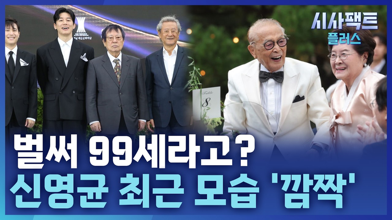[시사팩트 플러스] 원로배우 신영균 백수연에 영화계 총출동···장수 비결은?