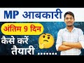 अंतिम 9 दिनों में आबकारी आरक्षक की तैयारी कैसे करे | आबकारी आरक्षक Exam 2025 Preparation