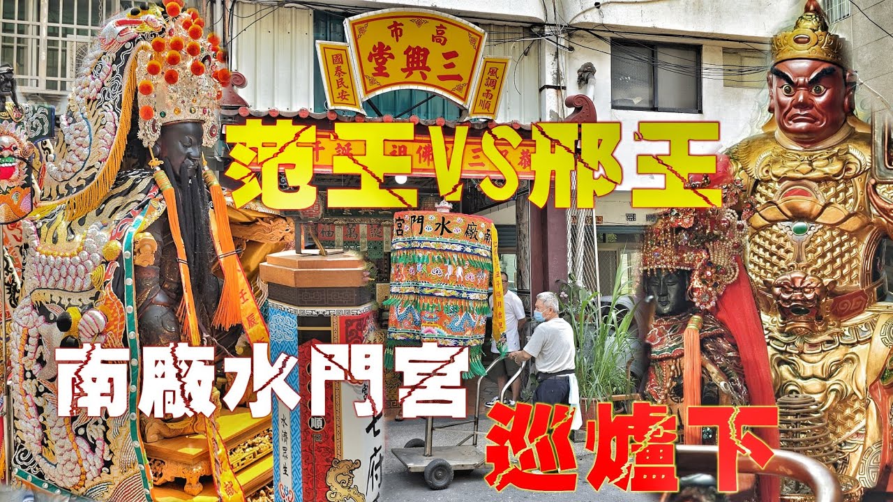 南廠水門宮來了•大尊a范王爺霸氣坐轎•陣頭簡單隆重氣氛讚（台南.南廠水門宮.范府千歲.往.高雄後驛三興堂.會香）
